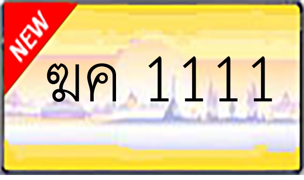 ฆค 1111